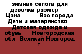 зимние сапоги для девочки размер 30 › Цена ­ 800 - Все города Дети и материнство » Детская одежда и обувь   . Новгородская обл.,Великий Новгород г.